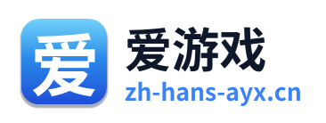 爱游戏